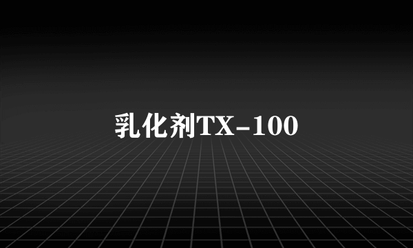 乳化剂TX-100