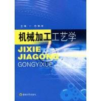 机械加工工艺学（2009年东南大学出版社出版的图书）