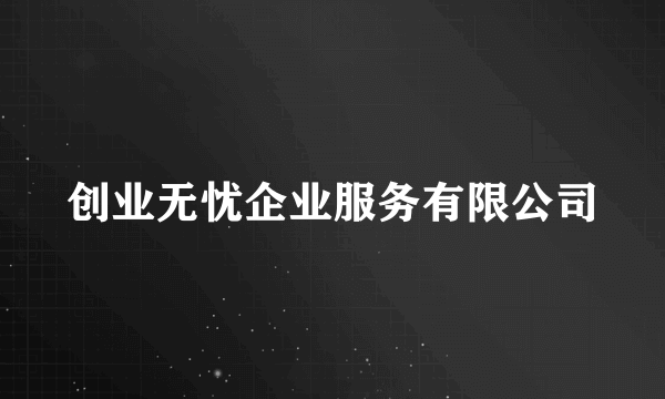 创业无忧企业服务有限公司