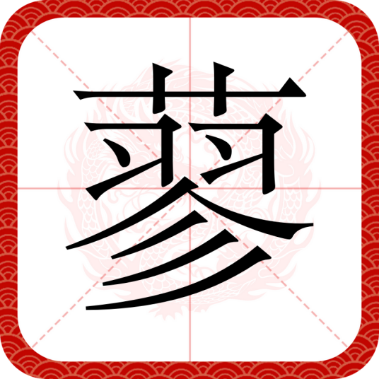 蓼（汉语汉字）