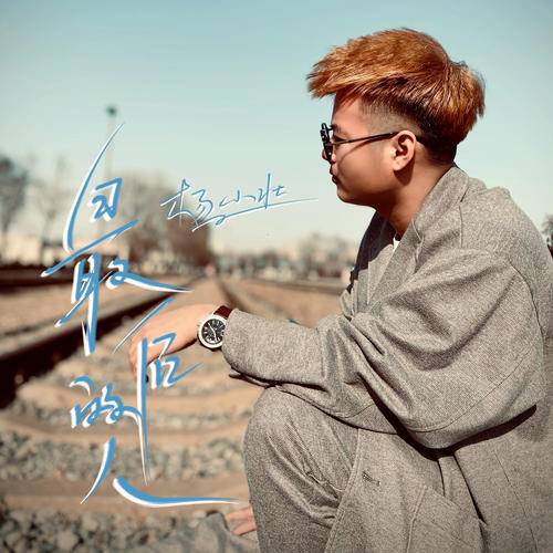 最后的人（杨小壮演唱歌曲）