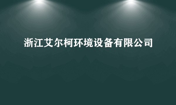 浙江艾尔柯环境设备有限公司