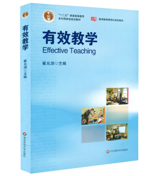 有效教学（2019年华东师范大学出版社出版的图书）