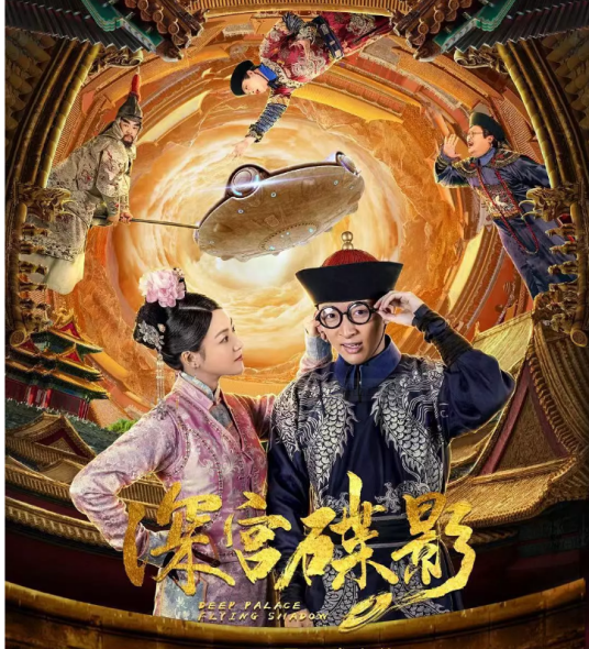 深宫谍影（2018年焦洋执导的喜剧片）