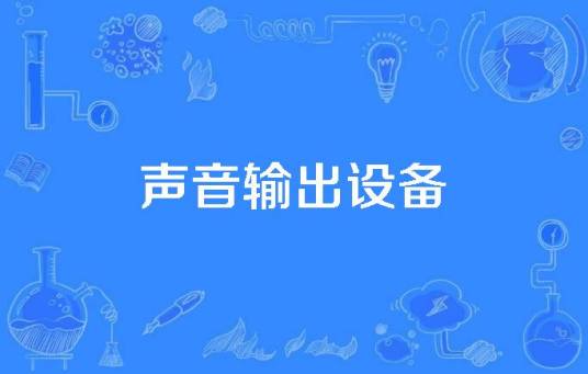 声音输出设备