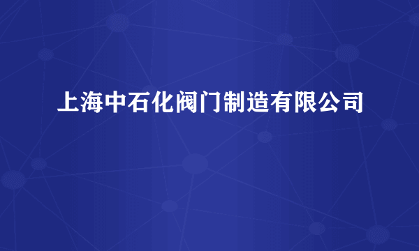 上海中石化阀门制造有限公司