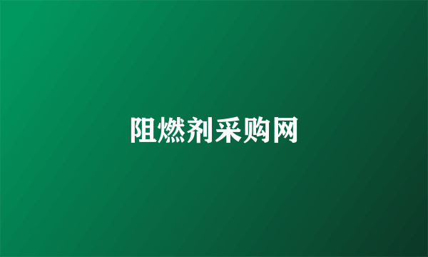 阻燃剂采购网