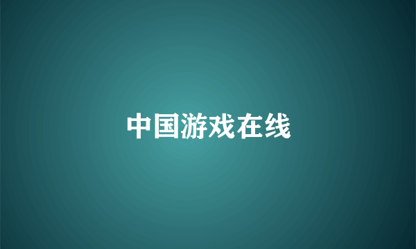 中国游戏在线