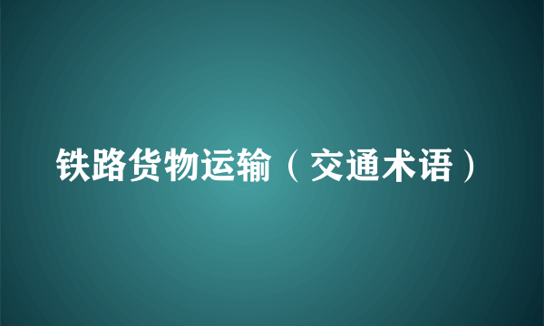 铁路货物运输（交通术语）