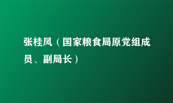 张桂凤（国家粮食局原党组成员、副局长）