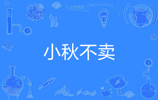 小秋不卖