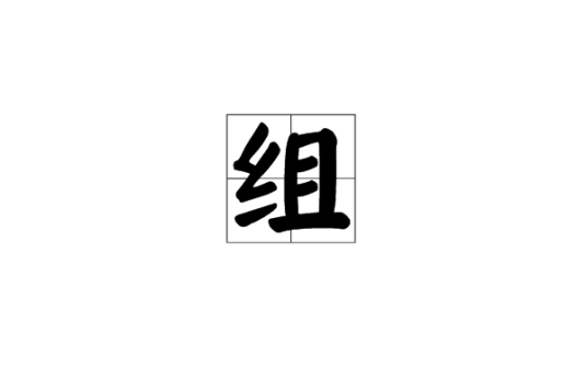 组（网络方面的组）