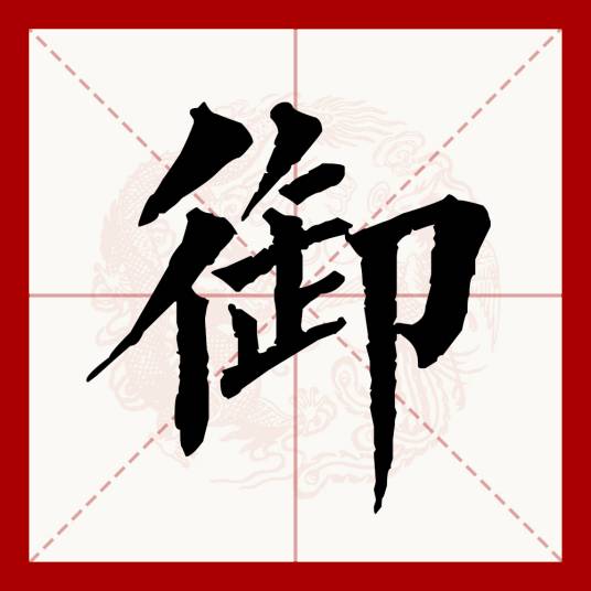 御（汉语文字）