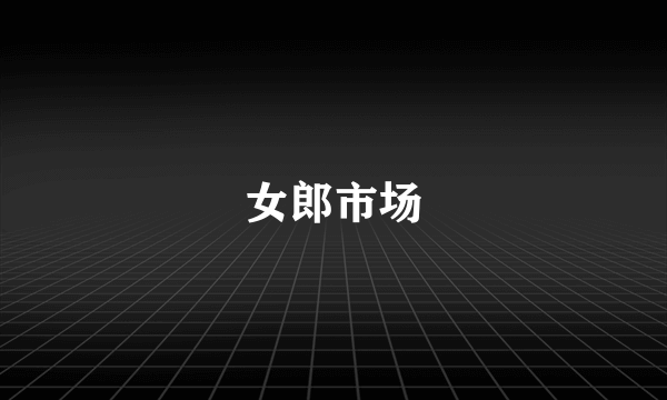 女郎市场