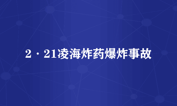 2·21凌海炸药爆炸事故