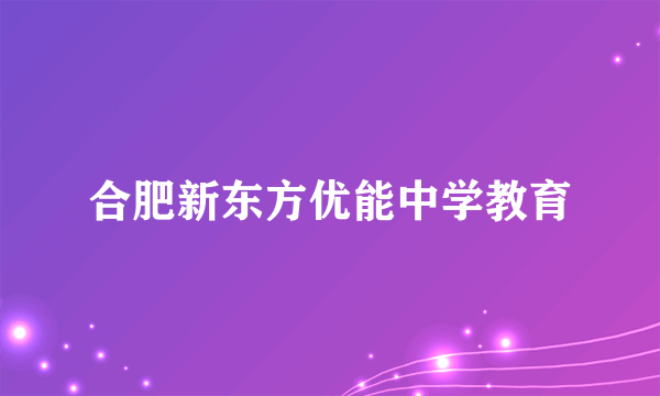 合肥新东方优能中学教育