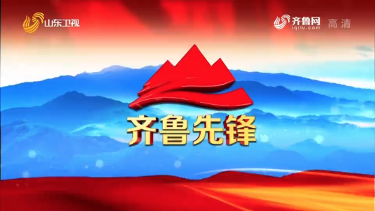 齐鲁先锋（山东卫视的栏目）