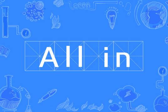 All in（牌类游戏术语）