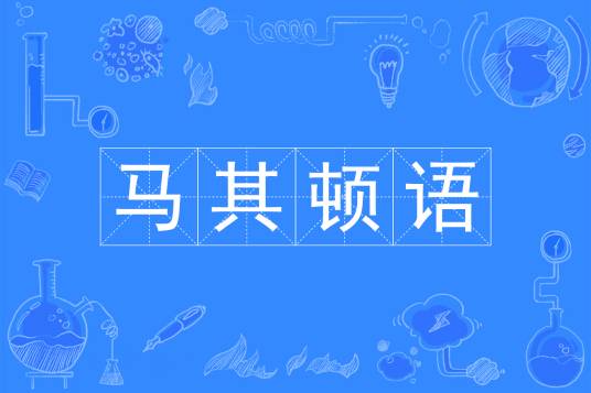 马其顿语（中国普通高等学校本科专业）
