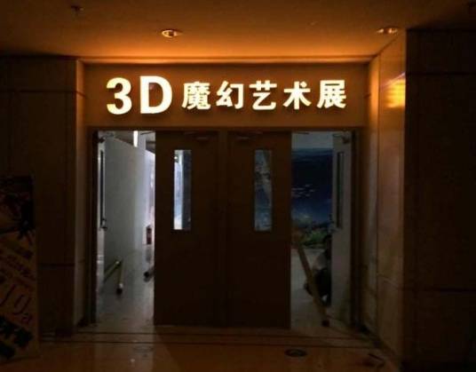 3D魔幻艺术馆