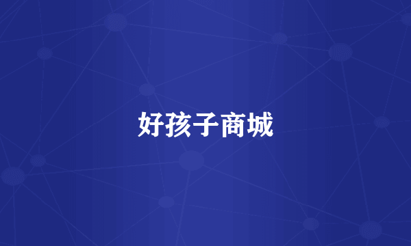 好孩子商城
