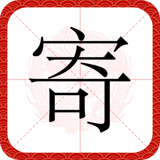 寄（汉语文字）