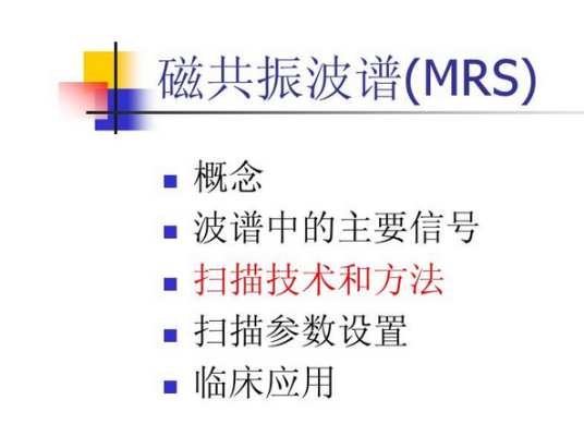 MRS（磁共振波普学的英语缩写）