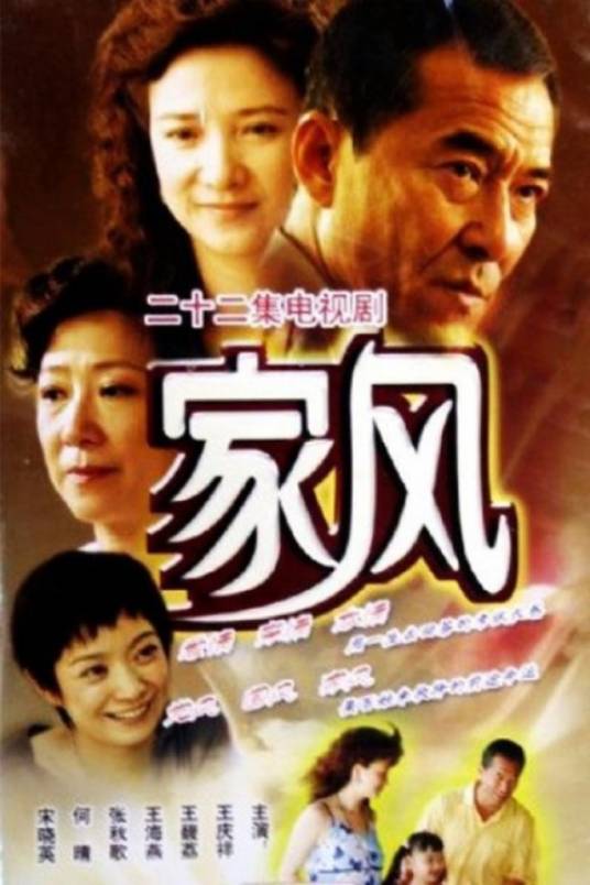 家风（2005年王庆祥主演的电视剧）
