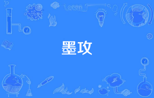 墨攻（浙江东阳得福德多文化传媒有限公司出品的电视剧）