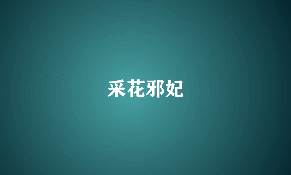 采花邪妃