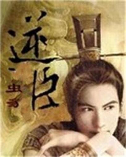 逆臣（虫豸创作的网络小说）