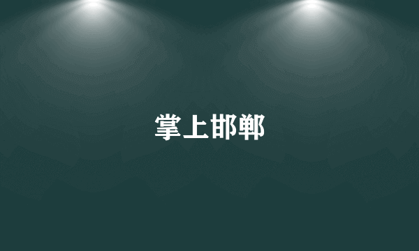 掌上邯郸