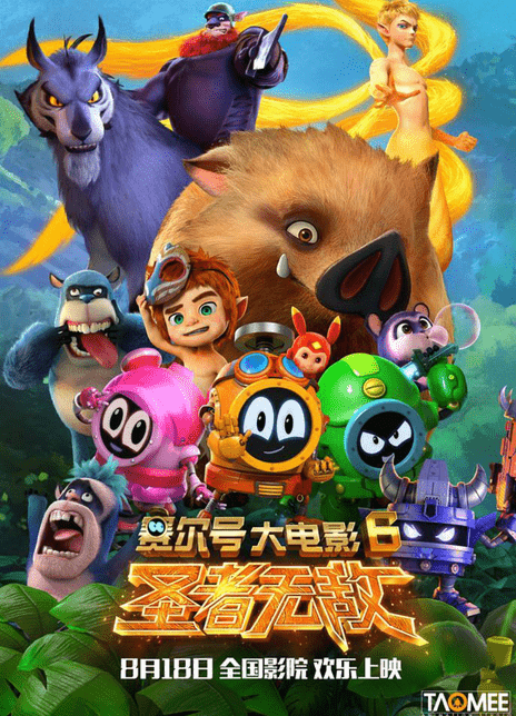 赛尔号大电影6：圣者无敌