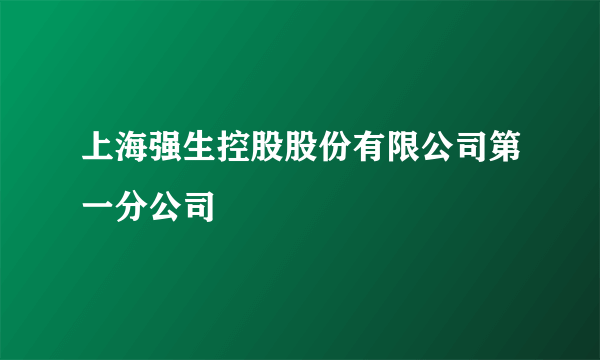 上海强生控股股份有限公司第一分公司