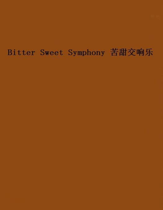 Bitter Sweet Symphony 苦甜交响乐