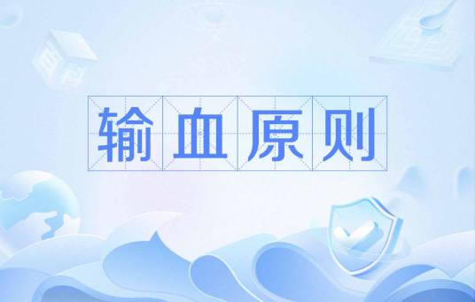 输血原则
