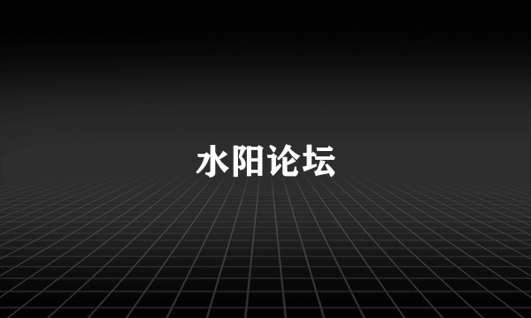水阳论坛