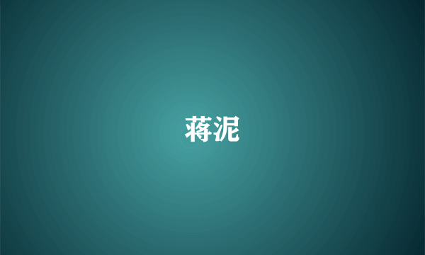 蒋泥
