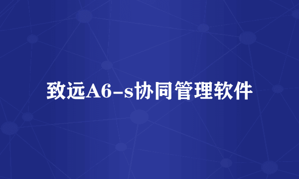 致远A6-s协同管理软件