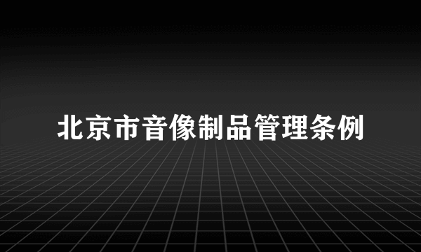 北京市音像制品管理条例