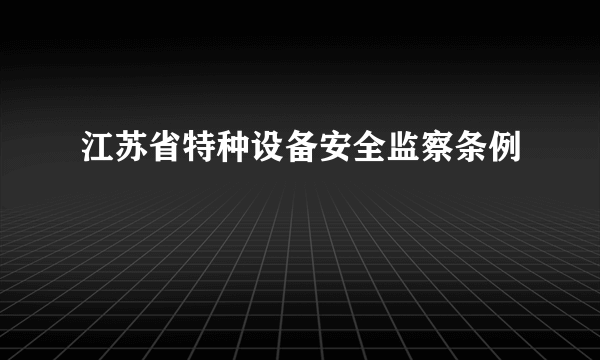 江苏省特种设备安全监察条例