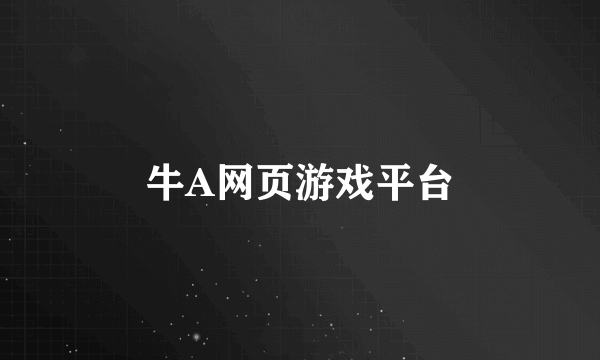 牛A网页游戏平台