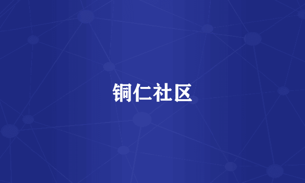 铜仁社区