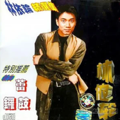 锣鼓（林依轮演唱的歌曲）