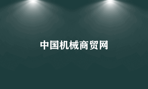 中国机械商贸网