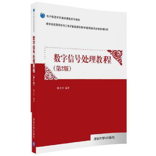 数字信号处理教程（第2版）（2018年清华大学出版社出版的图书）