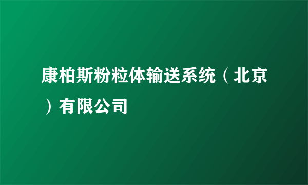 康柏斯粉粒体输送系统（北京）有限公司