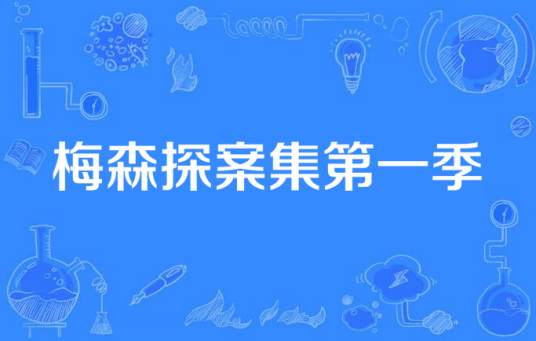 梅森探案集第一季（美国1957年Jesse Hibbs执导的电视剧）