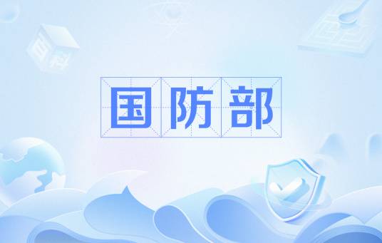 国防部(各国中央政府组成部门)