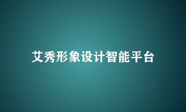 艾秀形象设计智能平台